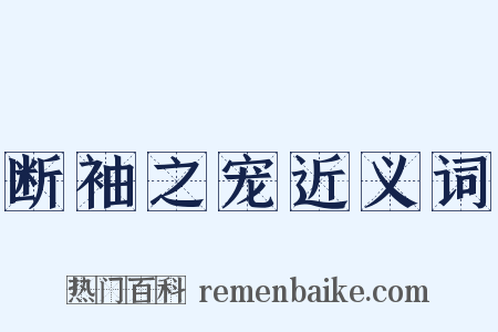 断袖之宠近义词是什么意思的图片